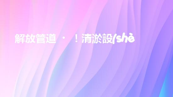 解放管道！清淤設(shè)備代理，幫你打通疑難雜管，暢享無(wú)憂！